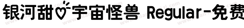 银河甜心宇宙怪兽 Regular字体转换